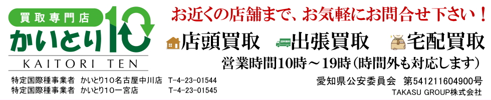 切手買取_名古屋_かいとり10_イメージ