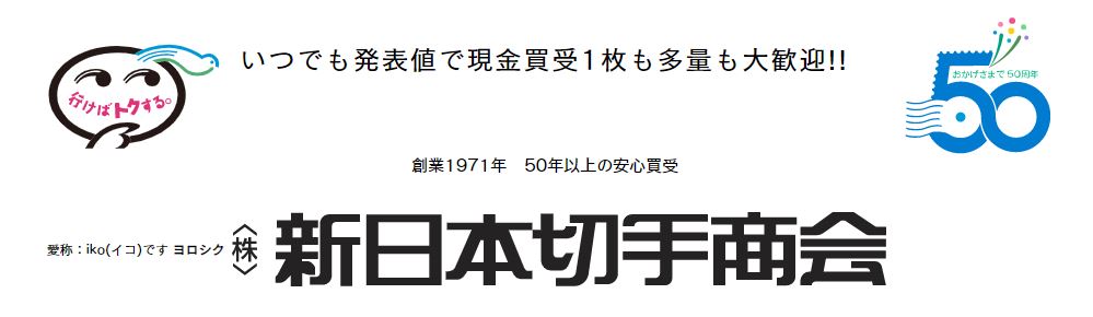 切手買取_名古屋_新日本切手紹介_イメージ