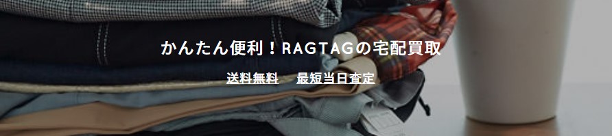 服_買取_RAGTAG_イメージ