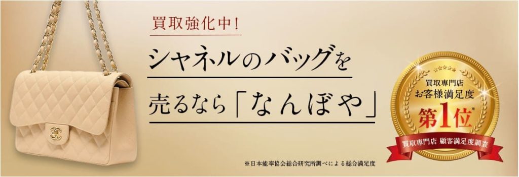 シャネル 買取_なんぼや 公式ページ