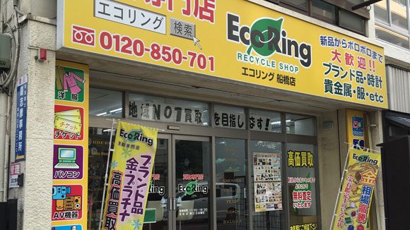 着物買取_千葉_買取専門店エコリング_船橋店