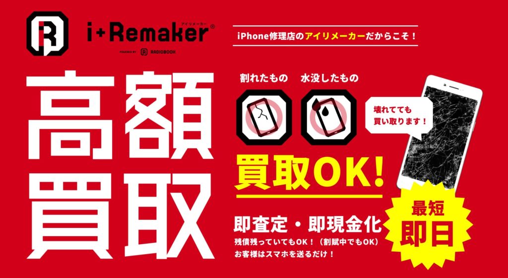 iPhone買取_i+Remaker_イメージ