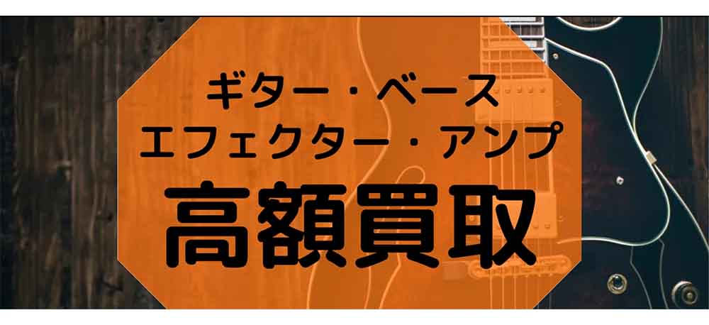 ギター買取_ギターの買取王_イメージ