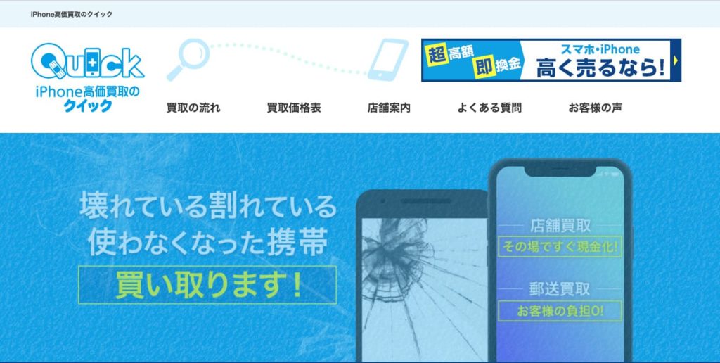 iPhone買取_Quick_イメージ