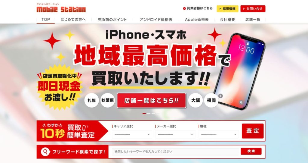 iPhone買取_モバイルステーション_イメージ