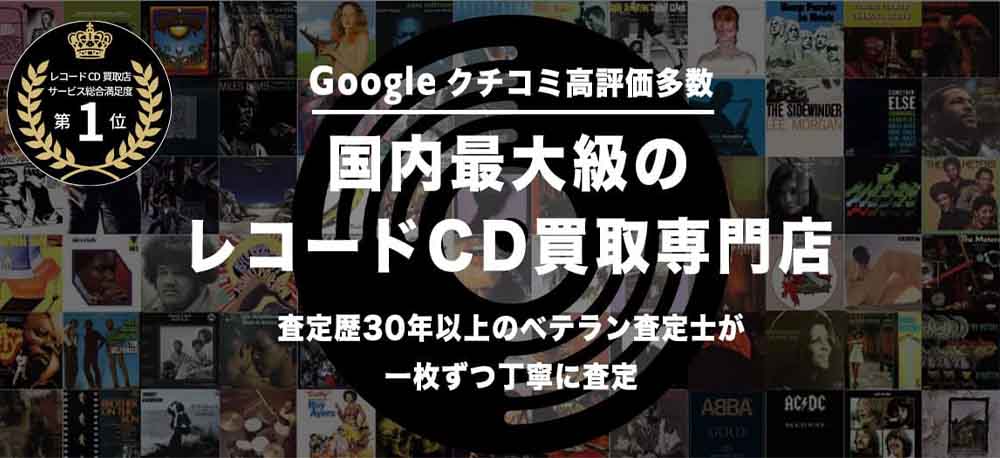 レコード買取_レコードシティ_イメージ