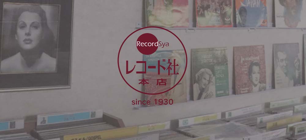 レコード買取_神保町レコード社_イメージ