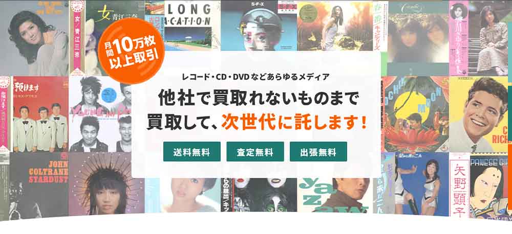 レコード買取_音宅便_イメージ