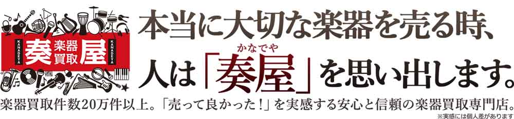 ギター買取_奏屋_イメージ