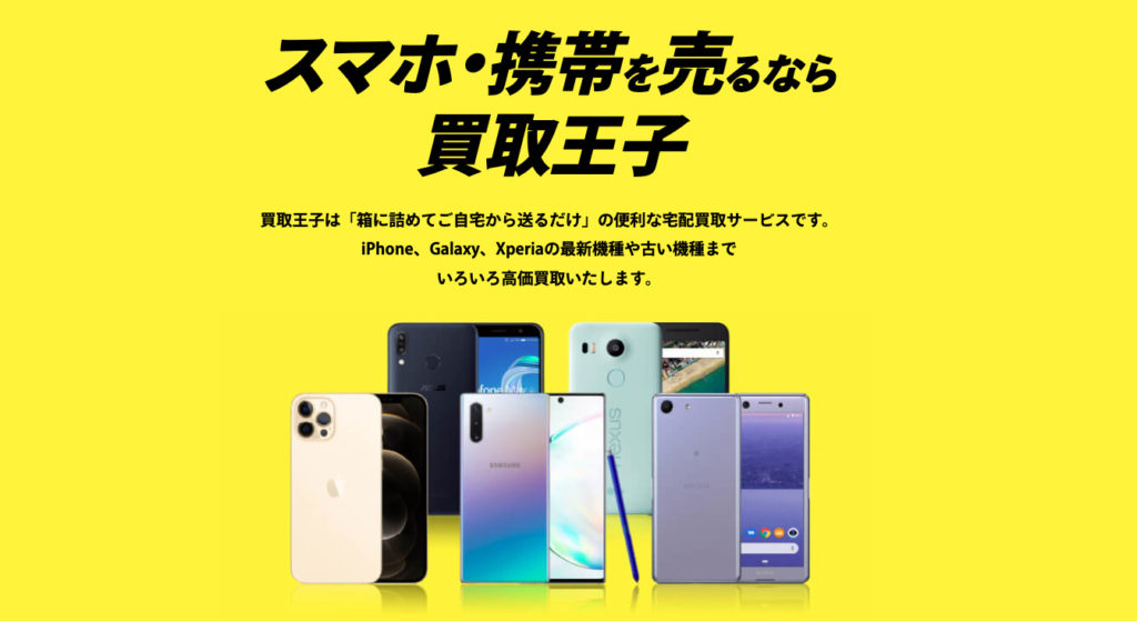 iPhone買取_買取王子_イメージ