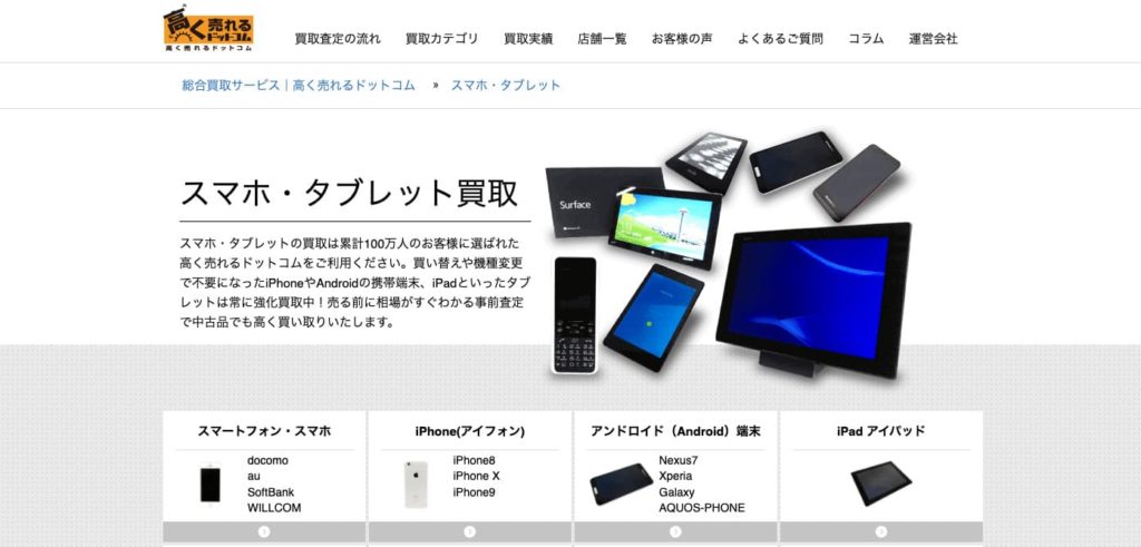 iPhone買取_高く売れるドットコム_イメージ