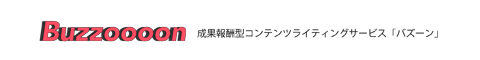 Buzzoooon　成果報酬型コンテンツライティングサービス「バズーン」