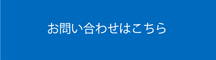 お問い合わせはこちら