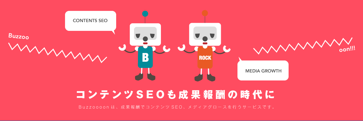 コンテンツSEOも成果報酬の時代に