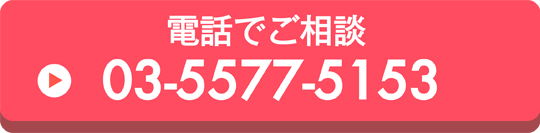 電話でご相談　03-5577-5153