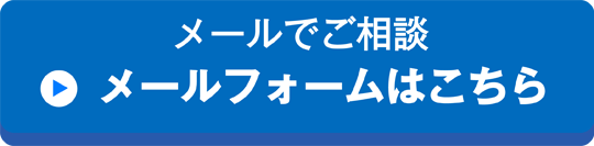メールでご相談　メールフォームはこちら