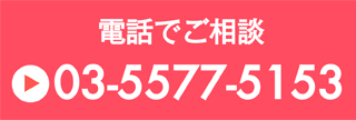 電話でご相談　03-5577-5153