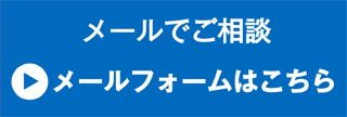 メールでご相談　メールフォームはこちら