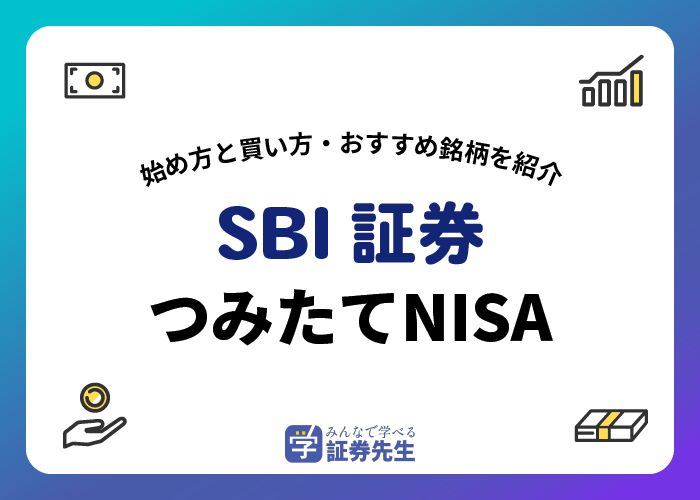 sbi証券つみたてnisa始め方買い方_アイキャッチ