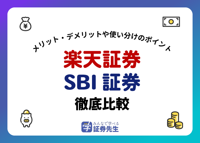 sbi証券楽天証券比較_アイキャッチ