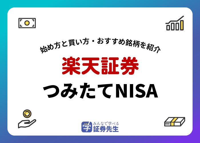 楽天積立nisa_アイキャッチ