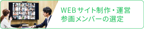 メディア運営 参画メンバーの選定