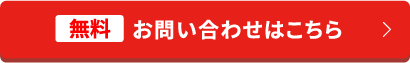 無料 お問い合わせはこちら