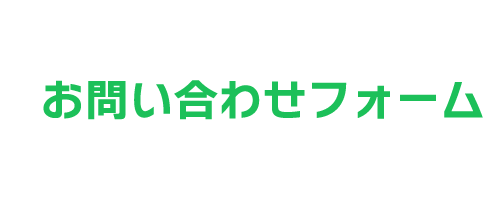 INQUIRY FORM お問い合わせフォーム