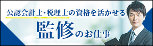 公認会計士・税理士の資格を活かしたい方はコチラ