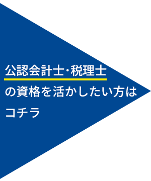 公認会計士・税理士の資格を活かしたい方はコチラ