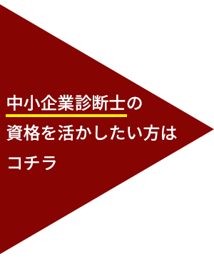 中小企業診断士の資格を活かしたい方はコチラ