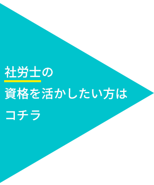 社労士の資格を活かしたい方はコチラ