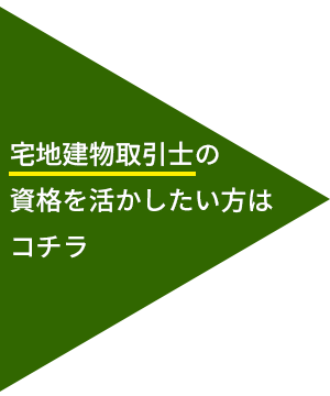 宅地建物取引士の資格を活かしたい方はコチラ