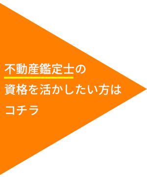 不動産鑑定士の資格を活かしたい方はコチラ