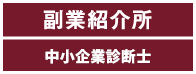 副業紹介所 - 社労士・中小企業診断士