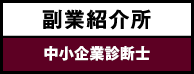 副業紹介所 - 税理士・会計士