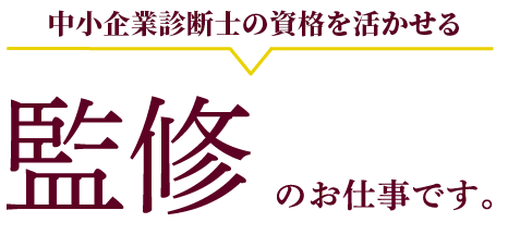 公認会計士、税理士の資格を活かせる監修のお仕事です。