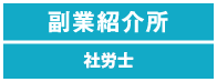 副業紹介所 - 社労士・中小企業診断士