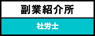 副業紹介所 - 税理士・会計士