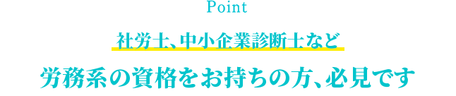 公認会計士、税理士、FPなど金融系の資格をお持ちの方、必見です