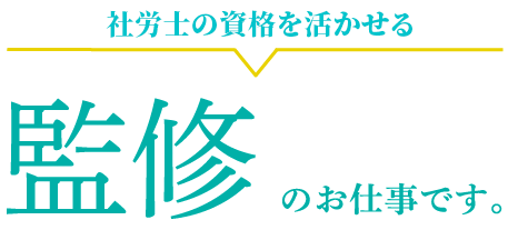 公認会計士、税理士の資格を活かせる監修のお仕事です。