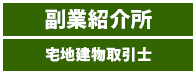 副業紹介所 - 宅地建物取引士・不動産鑑定士