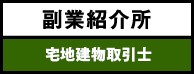 副業紹介所 - 税理士・会計士