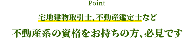 宅地建物取引士・不動産鑑定士など不動産系の資格をお持ちの方、必見です