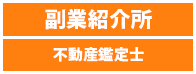 副業紹介所 - 不動産鑑定士・宅地建物取引士