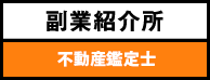 副業紹介所 - 税理士・会計士