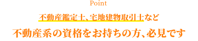 不動産鑑定士・宅地建物取引士など不動産系の資格をお持ちの方、必見です