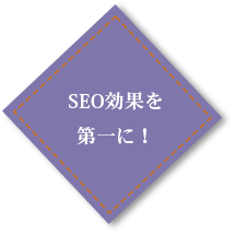 SEO効果を第一に！