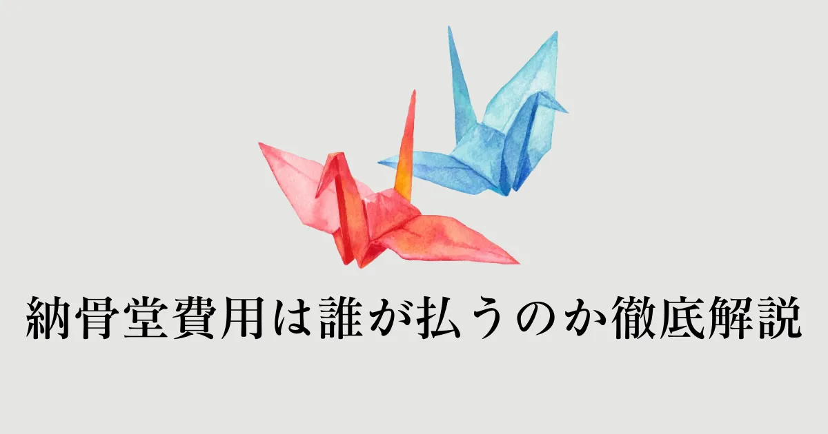 納骨堂 費用 誰が 払う_アイキャッチ