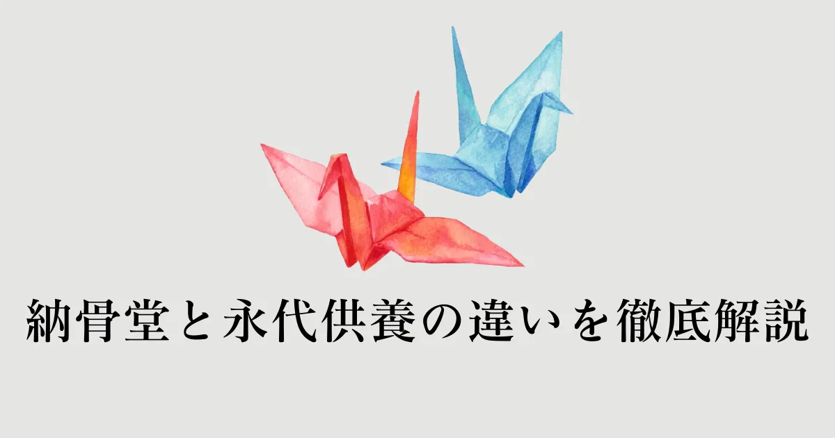 納骨堂と永代供養の違い_サムネイル